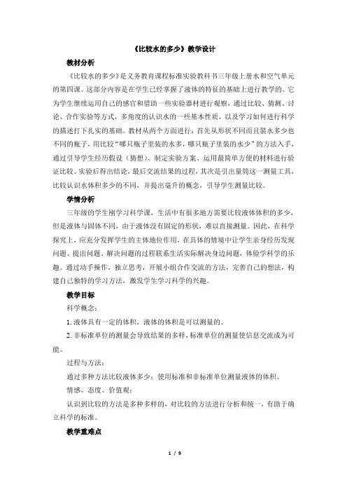 三年级科学上册教案-《比较水的多少》教育科学出版社