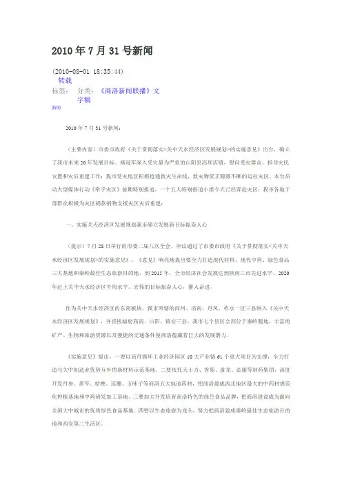 2010年7月31号新闻文字稿