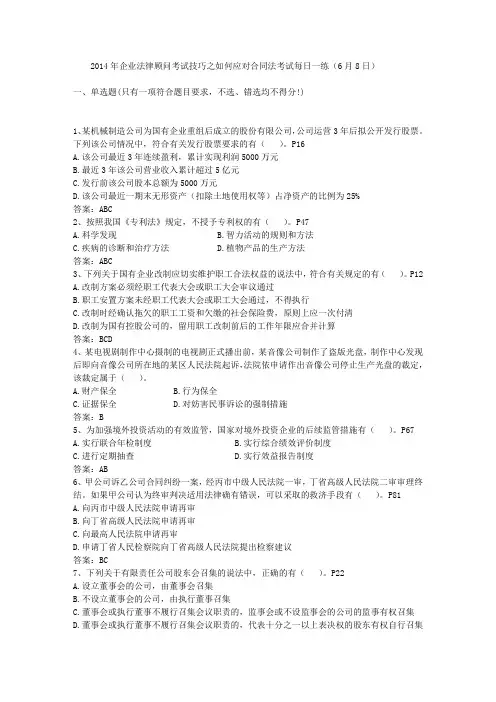 2014年企业法律顾问考试技巧之如何应对合同法考试每日一练(6月8日)