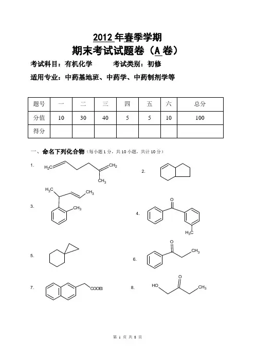 2012年有机试题A