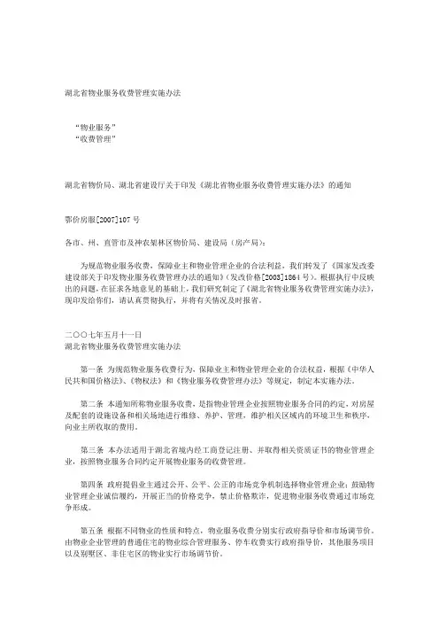 湖北省物业服务收费管理实施办法