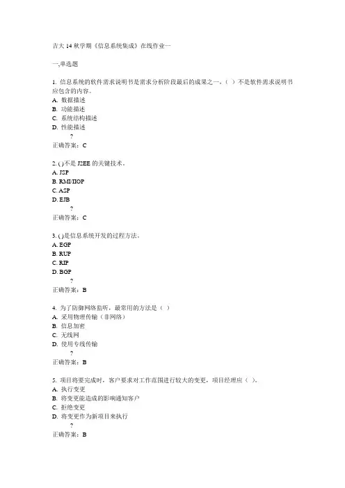 吉大14秋学期《信息系统集成》在线作业一答案