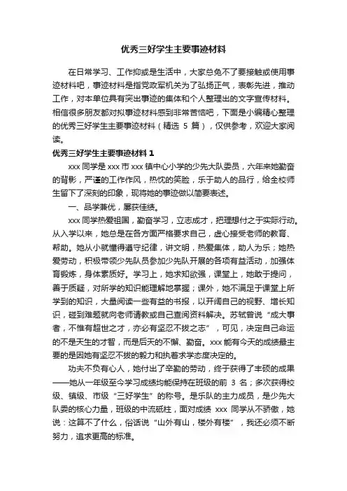 优秀三好学生主要事迹材料（精选5篇）