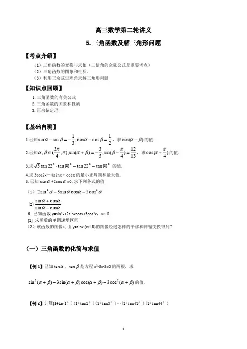 高三二轮复习三角函数专题复习
