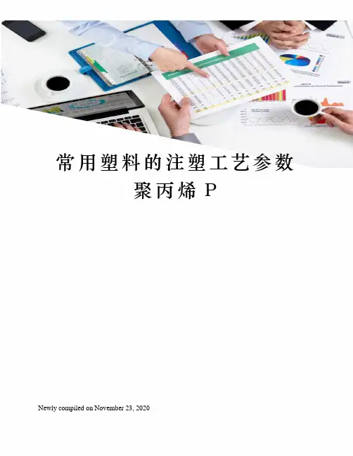 常用塑料的注塑工艺参数聚丙烯P