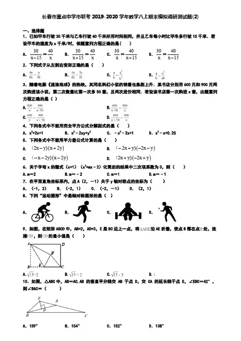 长春市重点中学市联考2019-2020学年数学八上期末模拟调研测试题(2)