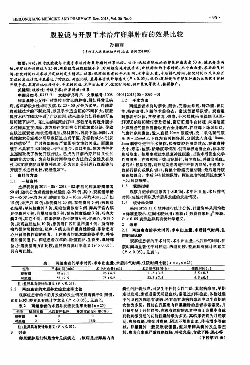 腹腔镜与开腹手术治疗卵巢肿瘤的效果比较