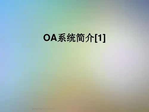 OA系统简介[1]