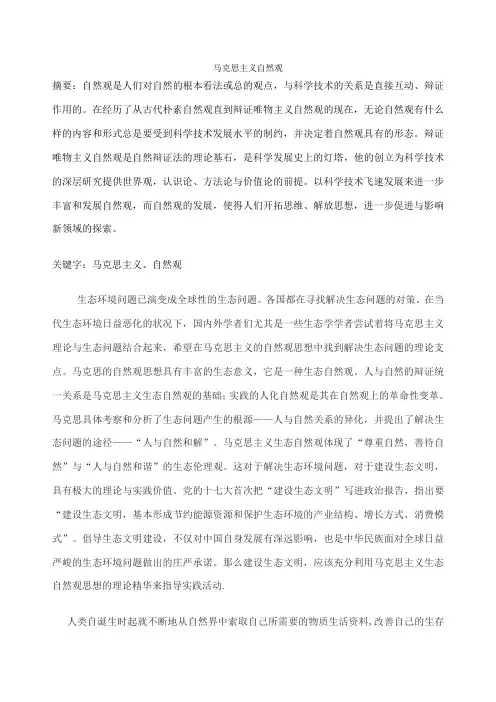 马克思主义自然观