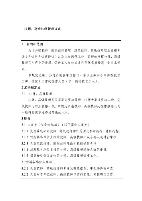 技师、高级技师管理规定