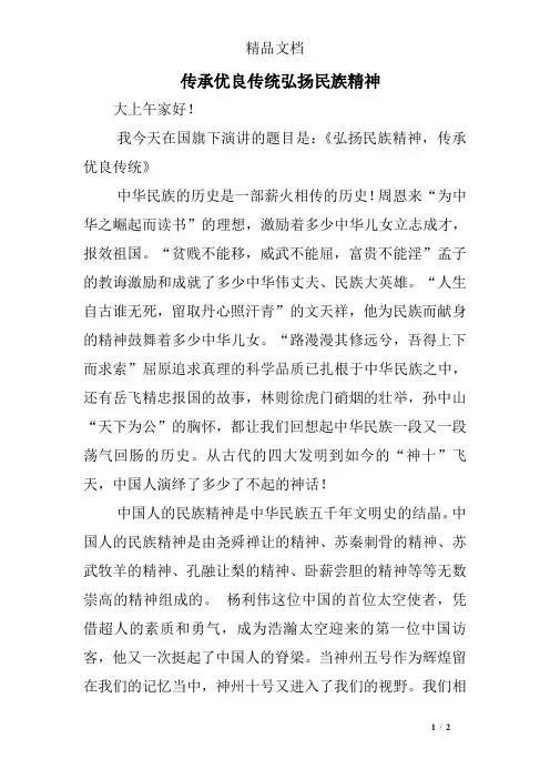 传承优良传统弘扬民族精神