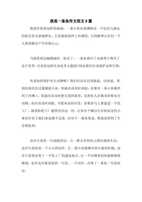 我是一条鱼作文范文8篇