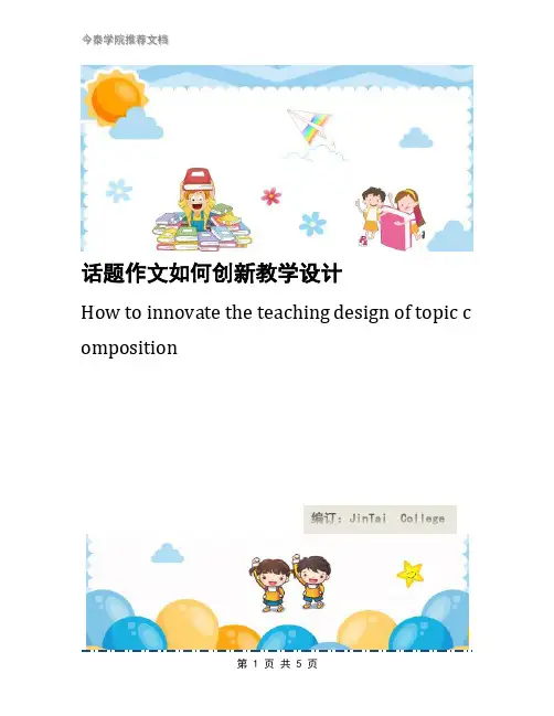 话题作文如何创新教学设计