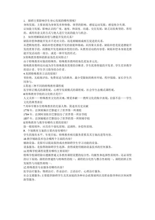 特殊教育概论——简答题