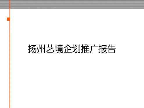 地产营销策划-扬州金地艺境策划报告完整