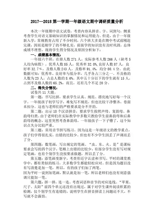 一年级语文上册期中质量分析