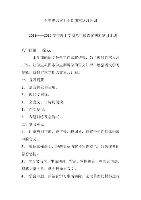 八年级语文上学期期末复习计划