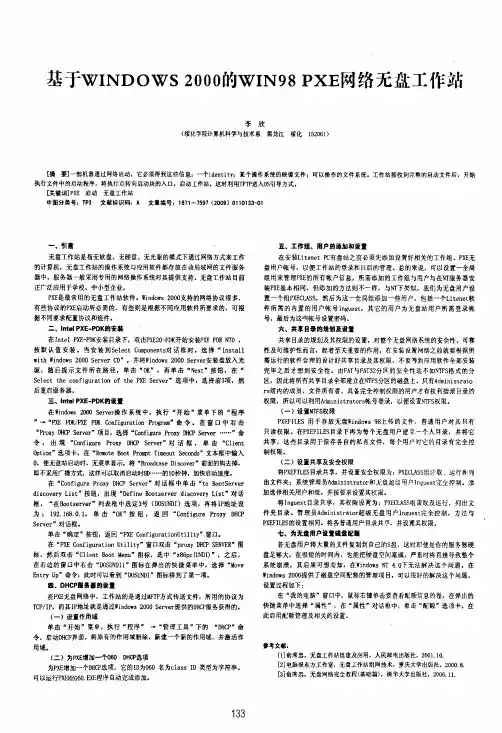 基于WINDOWS2000的WIN98PXE网络无盘工作站