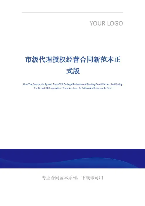 市级代理授权经营合同新范本正式版