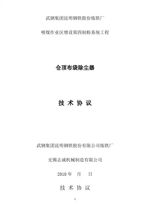 仓顶除尘器技术协议(1)