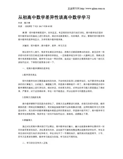 从初高中数学差异性谈高中数学学习