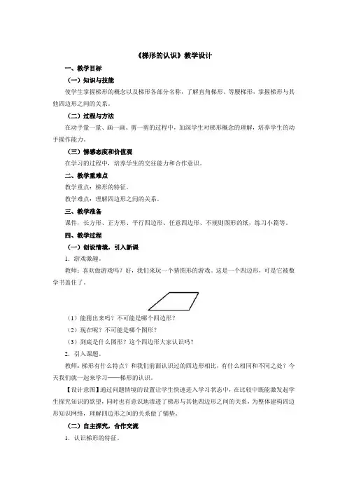 梯形的认识教学设计