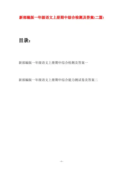 新部编版一年级语文上册期中综合检测及答案(二套)
