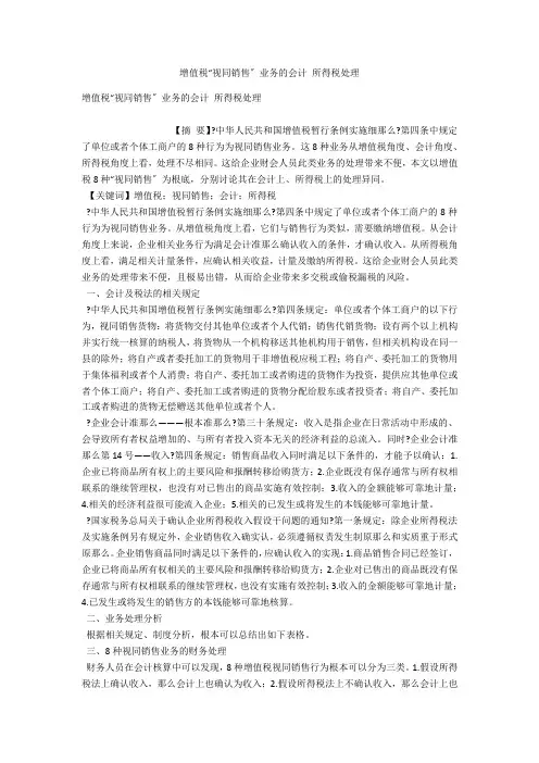 增值税“视同销售”业务的会计 所得税处理 