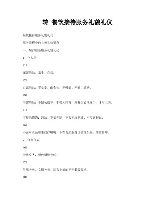 转 餐饮接待服务礼貌礼仪