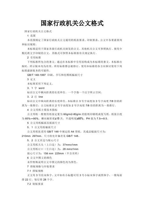 国家行政机关公文格式及公文字体字号标准