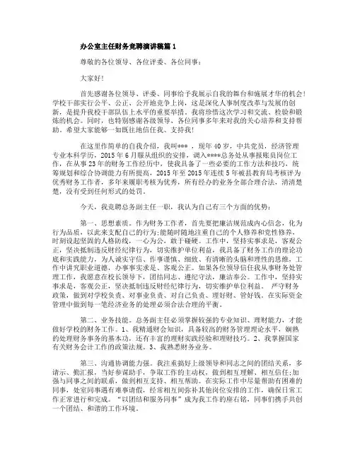办公室主任财务竞聘演讲稿3篇