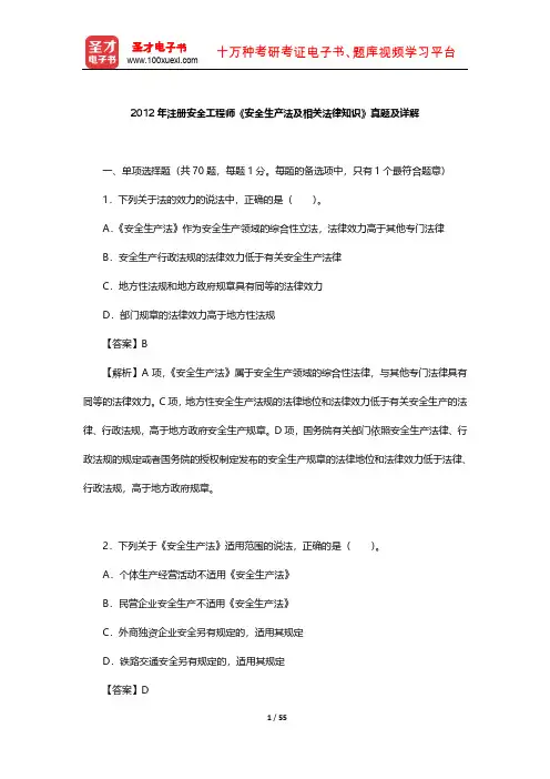 2012年注册安全工程师《安全生产法及相关法律知识》真题及详解【圣才出品】