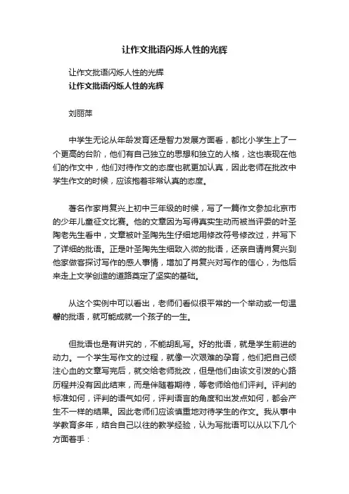 让作文批语闪烁人性的光辉
