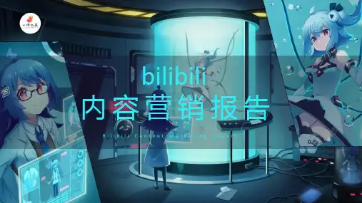 哔哩哔哩B站内容营销教学-1