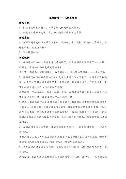 幼儿中班下学期十六周区域活动教学设计及反思(主题活动——飞机本领大等)