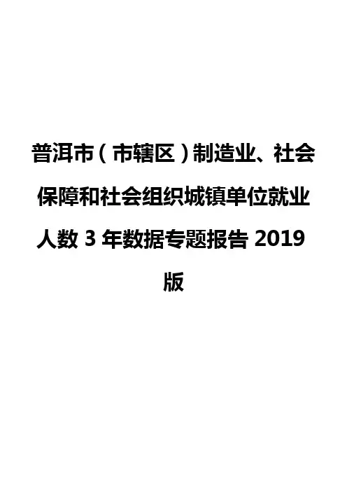普洱市(市辖区)制造业、社会保障和社会组织城镇单位就业人数3年数据专题报告2019版