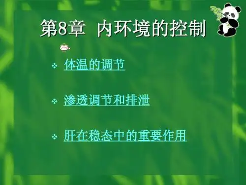大学生物学课件-内环境的控制