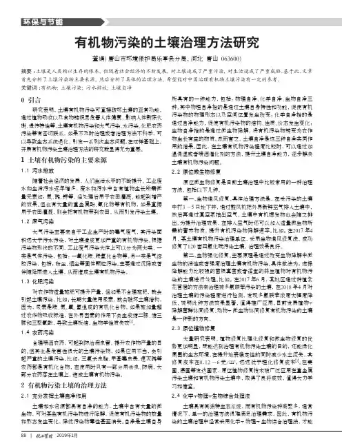 有机物污染的土壤治理方法研究