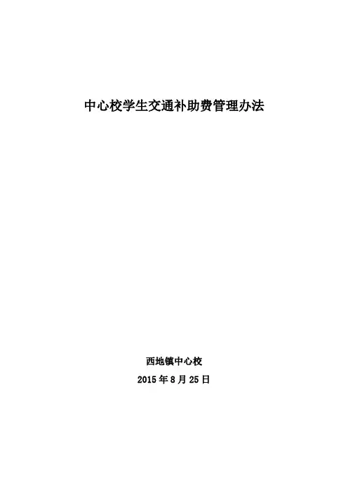 中心校学生交通费管理办法