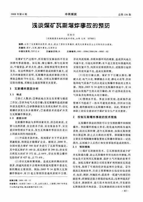 浅谈煤矿瓦斯爆炸事故的预防