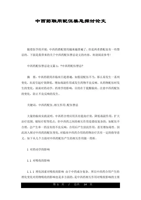 中西药联用配伍禁忌探讨论文【创意版】