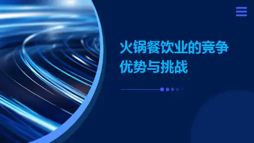 火锅餐饮业的竞争优势与挑战
