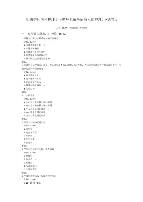 初级护师内科护理学(循环系统疾病病人的护理)-试卷1