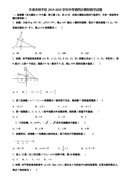 天津市和平区2019-2020学年中考第四次模拟数学试题含解析