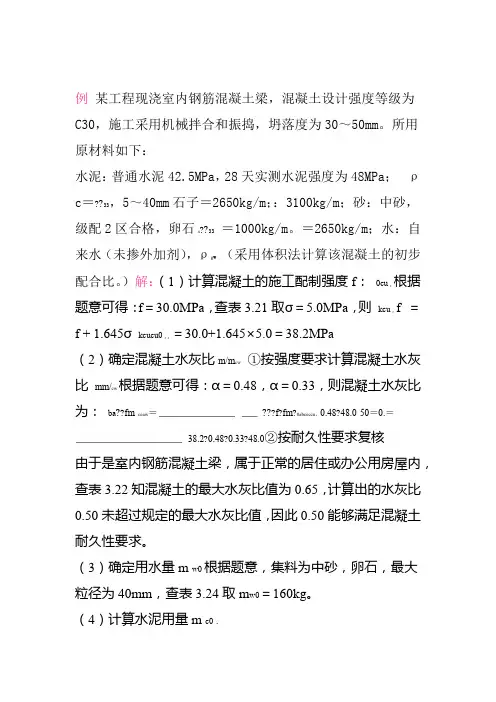 混凝土配合比设计例题