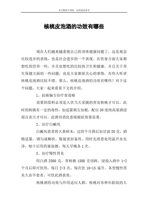 核桃皮泡酒的功效有哪些
