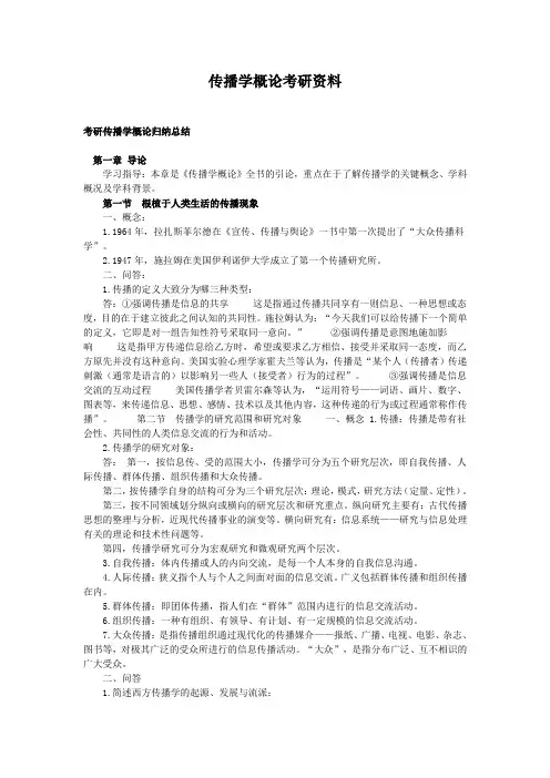 最新传播学概论考研资料