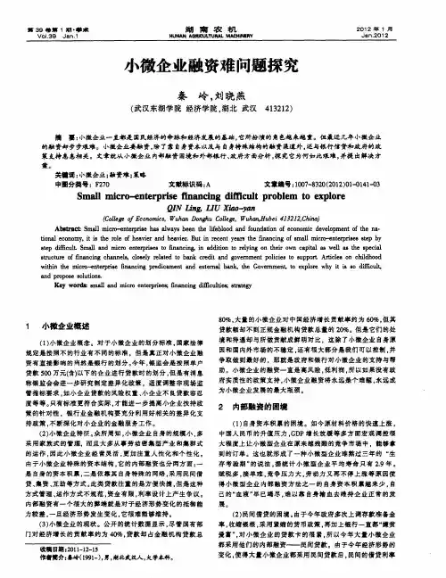 小微企业融资难问题探究