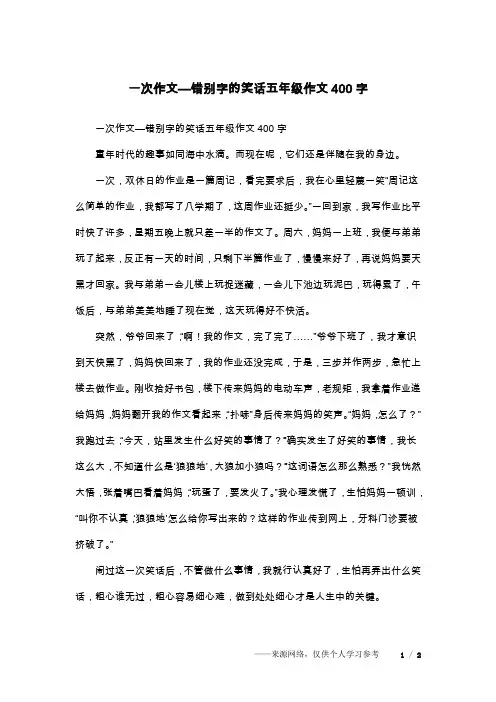 一次作文—错别字的笑话五年级作文400字