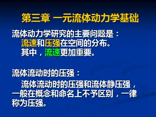 《流体力学》第三章 一元流体动力学基础3.1-3.5